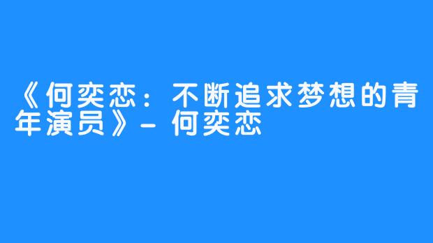 《何奕恋：不断追求梦想的青年演员》-何奕恋