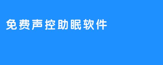 免费的声控助眠软件拯救受连夜加班折磨的你