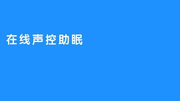 新技术：在线声控助眠