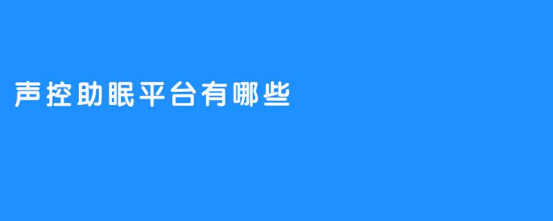 声控助眠平台有哪些