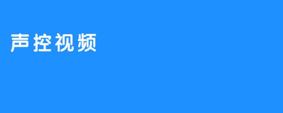 《声控视频：实现“轻触”影音播放》