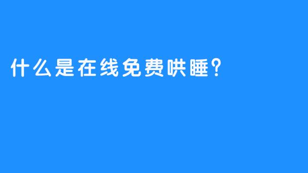 什么是在线免费哄睡？