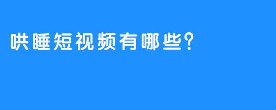 哄睡短视频有哪些？