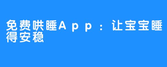 免费哄睡App：让宝宝睡得安稳