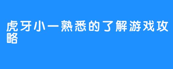 虎牙小一熟悉的了解游戏攻略