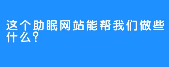 这个助眠网站能帮我们做些什么？