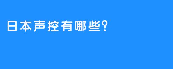 日本声控有哪些？