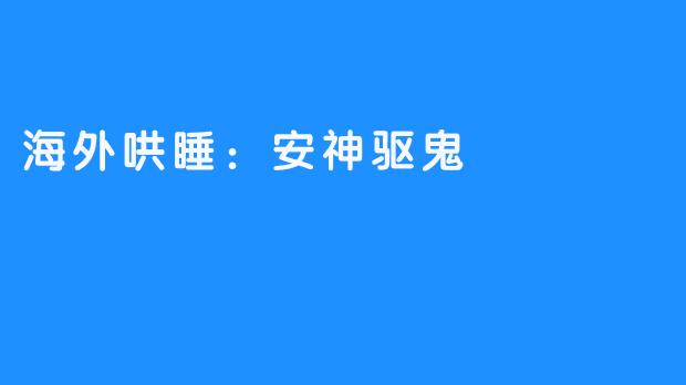 海外哄睡：安神驱鬼