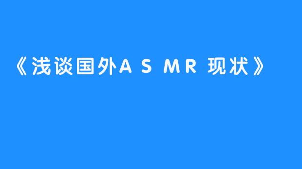 《浅谈国外ASMR现状》