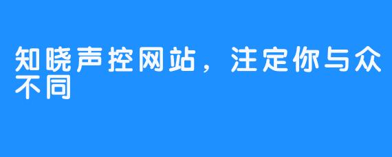 知晓声控网站，注定你与众不同