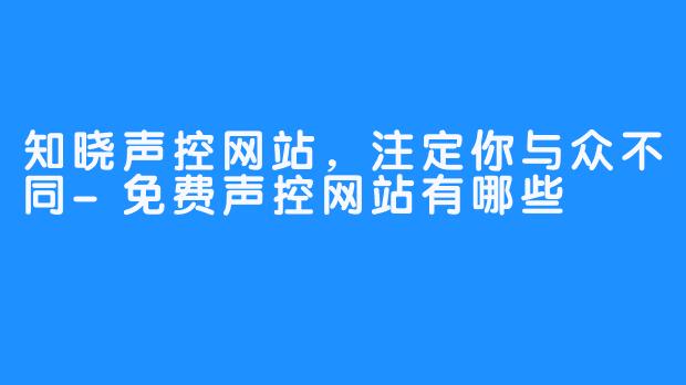 知晓声控网站，注定你与众不同-免费声控网站有哪些