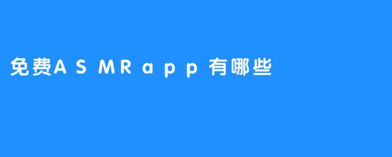 《ASMRapp：为你提供舒缓自我的免费应用》