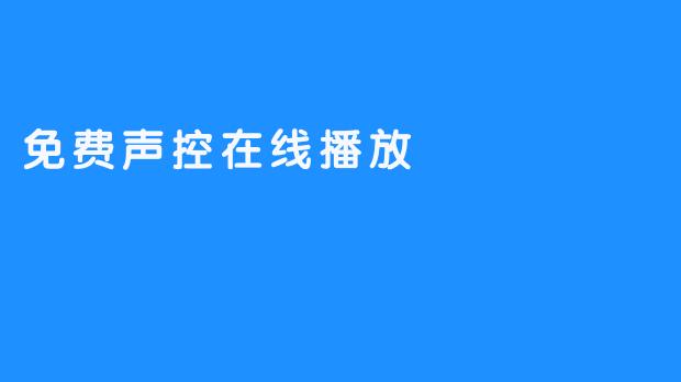 以“声音”为口令，免费体验声控在线播放