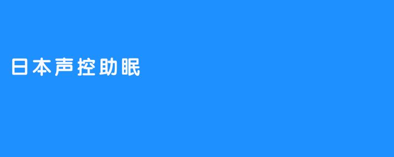 日本声控助眠