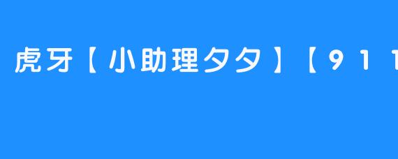 虎牙小助理夕夕帮忙解决难题