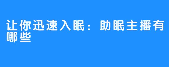 让你迅速入眠：助眠主播有哪些