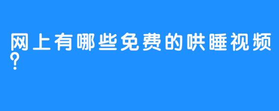 网上有哪些免费的哄睡视频？