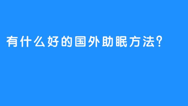 有什么好的国外助眠方法？