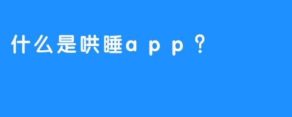 什么是哄睡app？