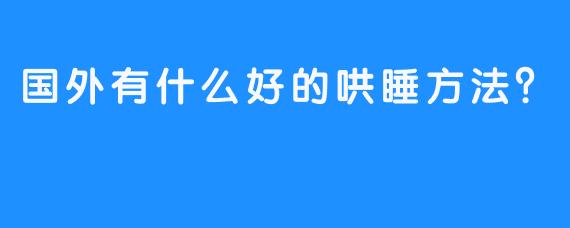 国外有什么好的哄睡方法？