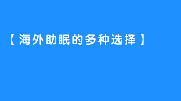 【海外助眠的多种选择】