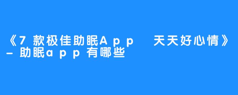 《7款极佳助眠App 天天好心情》-助眠app有哪些