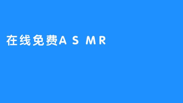 在线免费ASMR