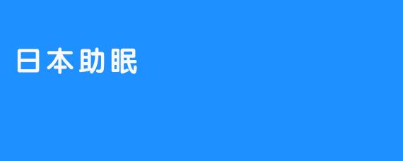 日本助眠