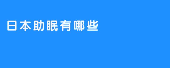 日本助眠有哪些