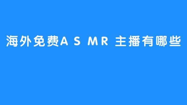 海外著名的免费ASMR主播