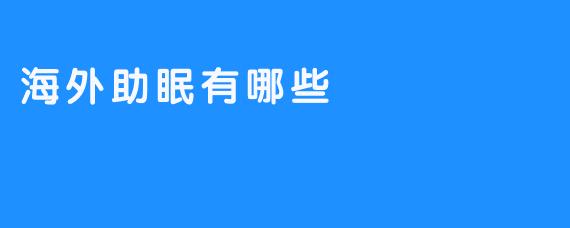 【海外助眠的多种选择】