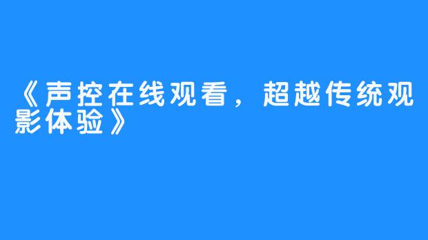 《声控在线观看，超越传统观影体验》