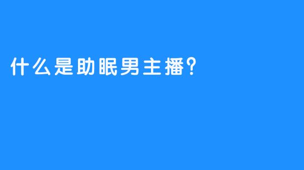 什么是助眠男主播？