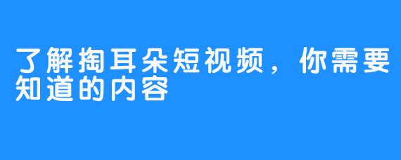 了解掏耳朵短视频，你需要知道的内容