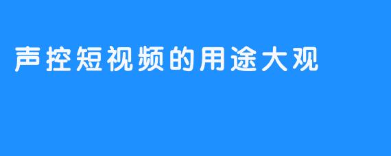 声控短视频的用途大观