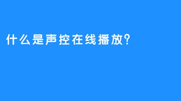 什么是声控在线播放？ 