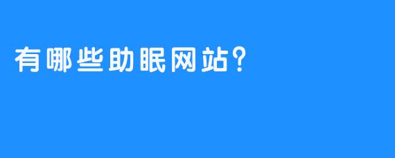 有哪些助眠网站？