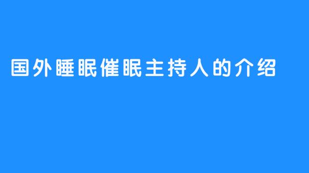 国外睡眠催眠主持人的介绍