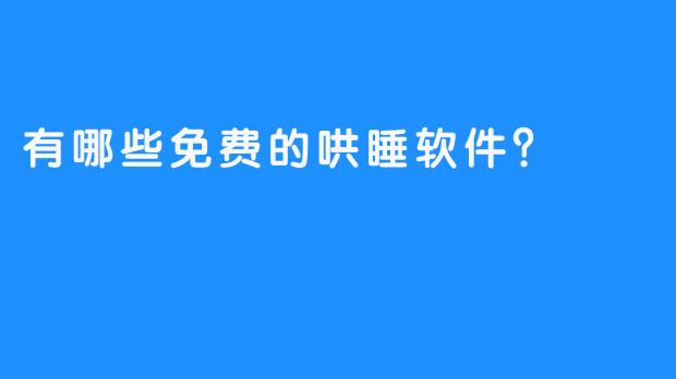 有哪些免费的哄睡软件？