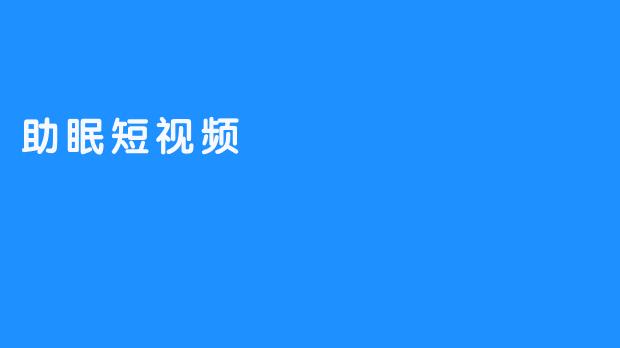 【助眠短视频：让你轻松入眠】