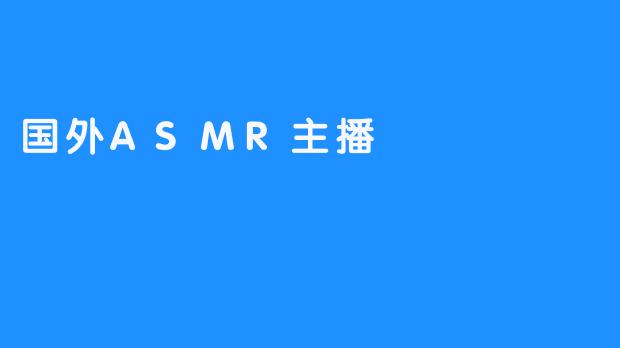 认真到极致：国外ASMR主播