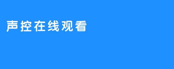 《声控在线观看，超越传统观影体验》