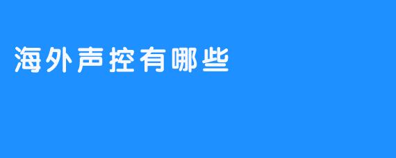 海外声控为您带来新奇有趣的体验