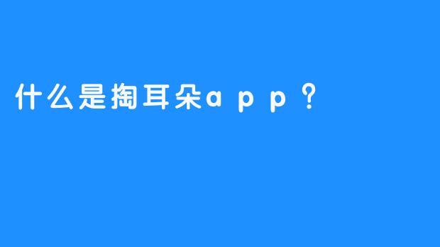 什么是掏耳朵app？