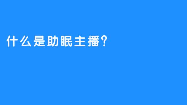 什么是助眠主播？