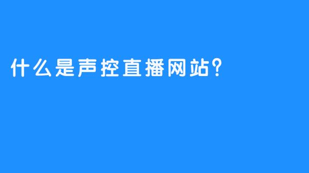 什么是声控直播网站？