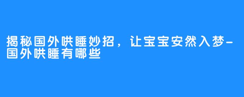 揭秘国外哄睡妙招，让宝宝安然入梦-国外哄睡有哪些