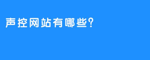 声控网站有哪些？