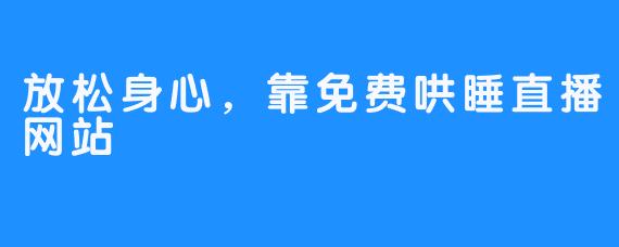 放松身心，靠免费哄睡直播网站