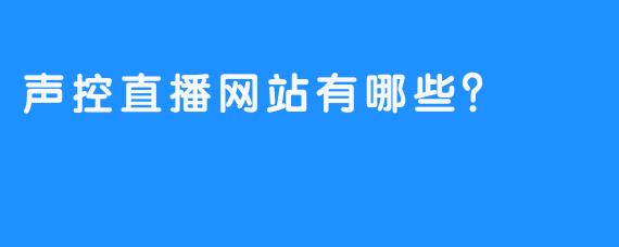 声控直播网站有哪些？